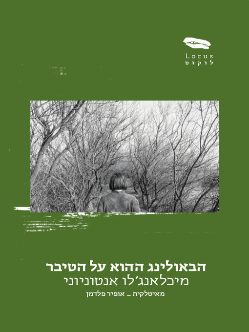 Cover of הבאולינג ההוא על הטיבר - That bowling alley on the Tiber